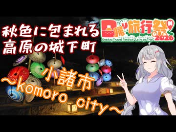 【日帰り旅行祭N2026】［市町村旅行記～第１２回～］長野県小諸市