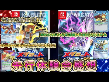 【メダロットカードロボトルRB】先行体験会感想！