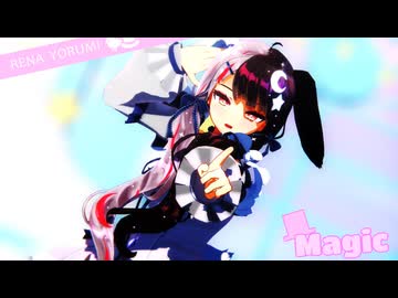 【にじさんじMMD】好き！雪！本気マジック【夜見れな】
