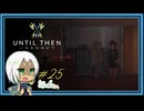 【Until Then#25】消えてく…！えらいこっちゃ！【ネタバレあり】