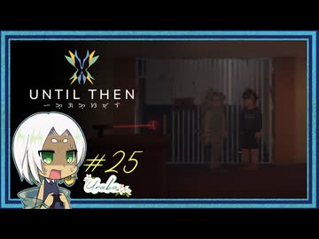 【Until Then#25】消えてく…！えらいこっちゃ！【ネタバレあり】