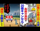 【スカッと】20億のビル着工日に元請「お前の会社の20億キャンセルw」→速攻で全撤去した結果…