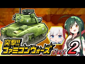 【突撃!!ファミコンウォーズ】出撃!!AHS【Part２】