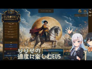 りりせの適度に楽しむEU5