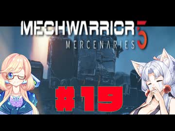 【MechWarrior 5 Mercenaries】イタコさんのメックで傭兵生活#19
