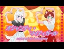 【虎狼ガールズで】オシャンティ・マイティガール/小林幸子 歌ってみた【Ladyfang】