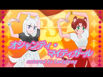 【虎狼ガールズで】オシャンティ・マイティガール/小林幸子 歌ってみた【Ladyfang】
