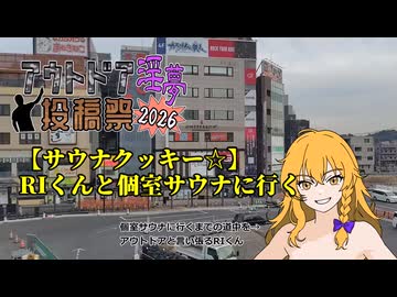 【サウナクッキー☆】RIくんと個室サウナに行く【アウトドア淫夢動画投稿祭2026】