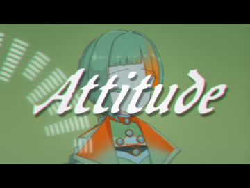 【VoiSonaカバー】Attitude【知声】
