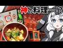 宇佐神宮の食材で作った料理、食べたら 『神の力』 授かる説