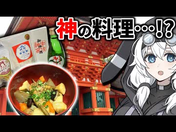 宇佐神宮の食材で作った料理、食べたら 『神の力』 授かる説