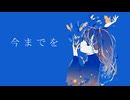 今までを/花隈千冬【オリジナル楽曲】