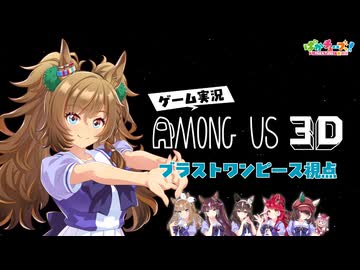 【Among Us 3D】アイ、ララ、ブラスト、ブーケ、ラヴズ、マルシュの6人でゲーム実況だ！【ブラスト視点】