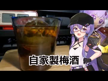 【結月ゆかり】1分でウイスキー以外も紹介【自家製梅酒】