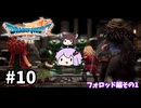 海賊王（予定）ゆかりさんのドラゴンクエスト7 Reimagined #10
