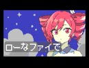 ローなファイで（feat.重音テト）V-LAB