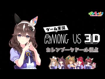 【Among Us 3D】アイ、ララ、ブラスト、ブーケ、ラヴズ、マルシュの6人でゲーム実況だ！【ブーケ視点】