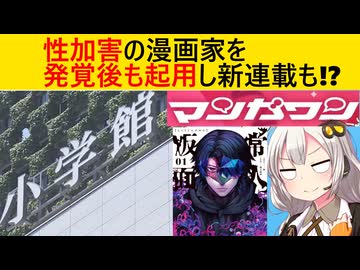 【小学館崩壊】犯罪者を「名前ロンダリング」で再起用→炎上した途端に謝る編集部がヤバい…