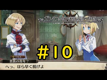 【VOICEVOX実況】えっちなのはいけないと思います#10【ガレリアの地下迷宮と魔女の旅団】