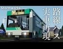 【Stormworks】路線バスって良いもんですな！！！