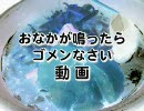 おなかが鳴ったらゴメンなさい動画