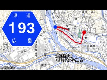 広島県道193号 本郷停車場線
