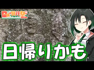 【日帰り旅行祭N2026】京都の山奥で石仏めぐり！【唯世かのん】