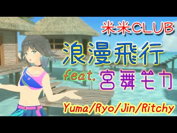 [Synthesizer V] 浪漫飛行(米米CLUB) feat.宮舞モカ & Yuma & Ryo & Jin & Ritchy [COVER]