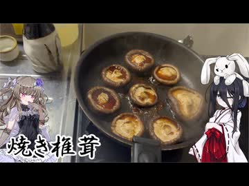 【焼き椎茸】うさぎごはん#5 コメ返し