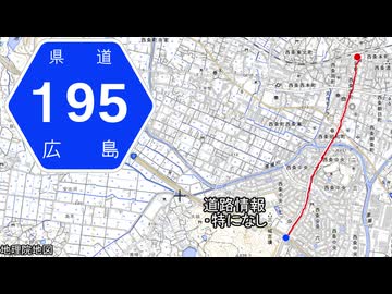 広島県道195号 西条停車場線