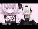 【VOICEVOXハミング】Ievan Polkka アンコール【小夜/SAYO】