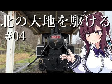北の大地を駆ける #04【北海道旅行 2025年GW編】