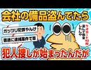 【2ch面白スレ】会社のクオカード盗んでたら大問題になって犯人捜し始まってしまった【ゆっくり解説】