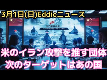 トランプ政権を政策で支える「ヘリテージ財団」が推し進めたイラン攻撃　次のターゲットはイランと並んで最大敵視するあの国