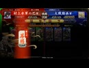 ［英傑大戦］村上水軍の巴～第４６節～