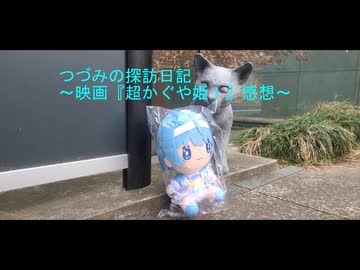 つづみの探訪日記～映画「超かぐや姫！」感想～