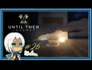 【Until Then#26】どうしたら幸せになれるってんだ、この子らは【ネタバレあり】