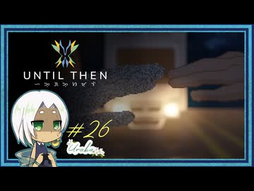 【Until Then#26】どうしたら幸せになれるってんだ、この子らは【ネタバレあり】