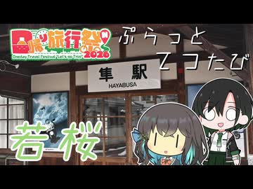 【日帰り旅行祭N2026】ぷらっとてつたび 若桜