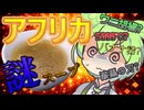 【奇食】ナイジェリア料理のペッパースープを作ってみた【１皿目】（ずんだもん料理）