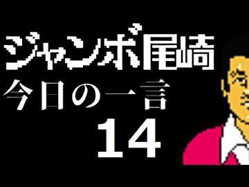 ジャンボ尾崎　今日の一言　14話