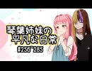 琴葉姉妹の平凡な日常『目が覚めたら山の中でした(泣)』【VOICEROID劇場】