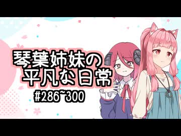 琴葉姉妹の平凡な日常『ことのはじまり』【VOICEROID劇場】