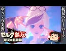 『初見ベリーハード#35』ベリハで最終決戦への準備を完了する100年前リンク【ゼルダ無双厄災の黙示録/ゆっくり実況】