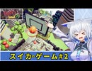 【HANS】スイカのゲームで遊ぶ狐子#2