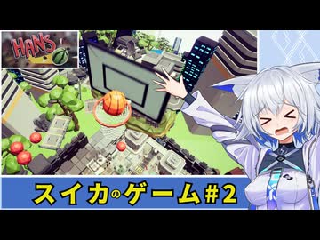 【HANS】スイカのゲームで遊ぶ狐子#2