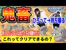【鬼畜縛り】ガチで拾った石の数だけイシツブテ縛り【ポケモン】PART1