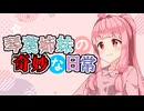 琴葉姉妹の奇妙な日常『黄泉』【VOICEROID劇場】