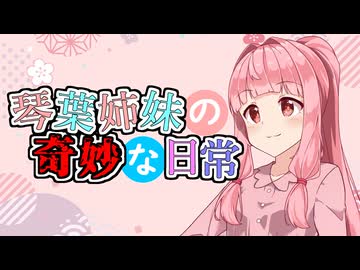 琴葉姉妹の奇妙な日常『黄泉』【VOICEROID劇場】