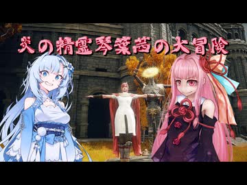 【ELDEN RING】炎の精霊琴葉茜の大冒険　後編【琴葉茜実況】